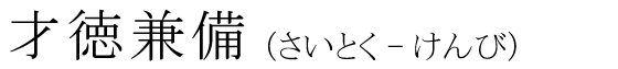 「才徳兼備」の読み方