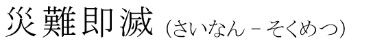 「災難即滅」の読み方