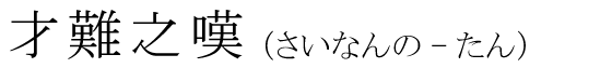 「才難之嘆」の読み方