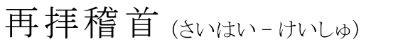 「再拝稽首」の読み方