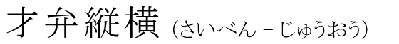 「才弁縦横」の読み方