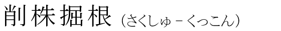 「削株掘根」の読み方