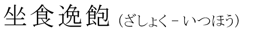 「坐食逸飽」の読み方