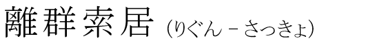 「離群索居」の読み方