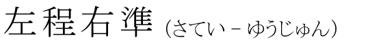 「左程右準」の読み方