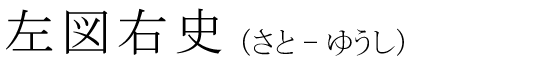 「左図右史」の読み方