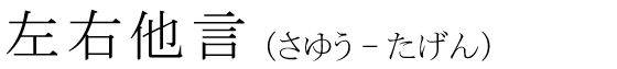 「左右他言」の読み方
