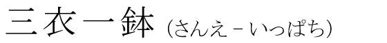 「三衣一鉢」の読み方