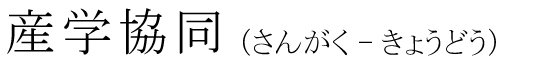 「産学協同」の読み方