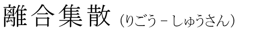 「離合集散」の読み方