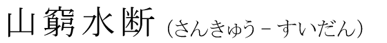 「山窮水断」の読み方