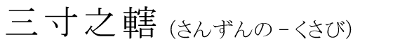 「三寸之轄」の読み方