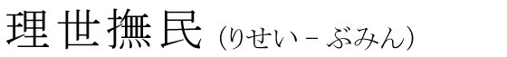 「理世撫民」の読み方