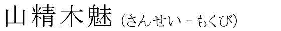 「山精木魅」の読み方