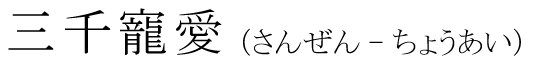 「三千寵愛」の読み方