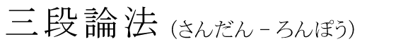 「三段論法」の読み方
