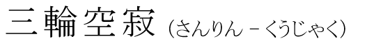 「三輪空寂」の読み方