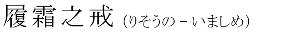 「履霜之戒」の読み方