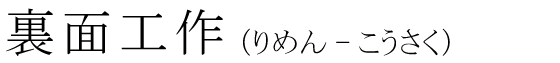 「裏面工作」の読み方
