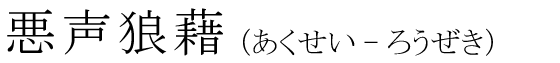 「悪声狼藉」の読み方
