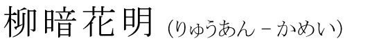 「柳暗花明」の読み方
