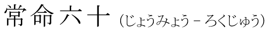 「常命六十」の読み方
