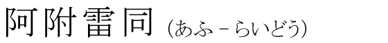 「阿附雷同」の読み方