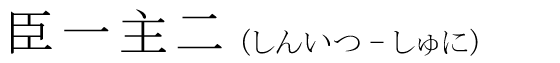 「臣一主二」の読み方