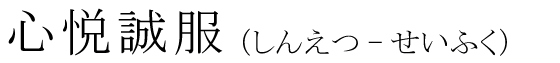「心悦誠服」の読み方