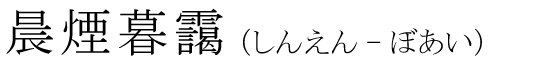 「晨煙暮靄」の読み方