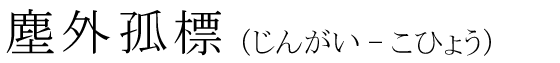 「塵外孤標」の読み方