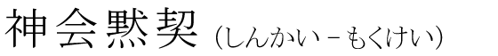 「神会黙契」の読み方