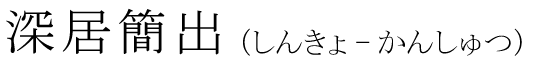 「深居簡出」の読み方