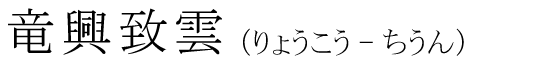 「竜興致雲」の読み方