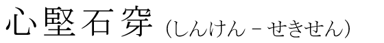 「心堅石穿」の読み方
