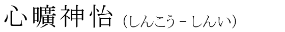 「心曠神怡」の読み方
