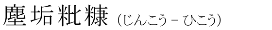 「塵垢粃糠」の読み方