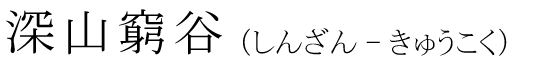 「深山窮谷」の読み方