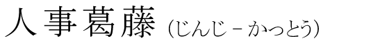 「人事葛藤」の読み方