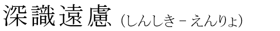 「深識遠慮」の読み方