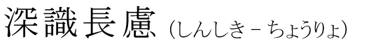 「深識長慮」の読み方