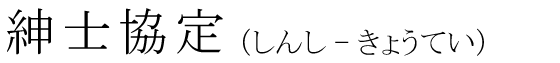 「紳士協定」の読み方