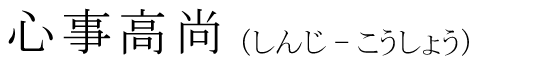 「心事高尚」の読み方