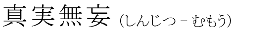 「真実無妄」の読み方