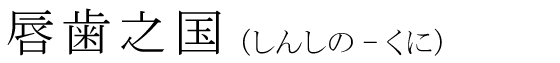 「唇歯之国」の読み方