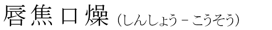 「唇焦口燥」の読み方