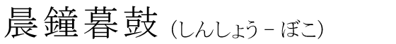 「晨鐘暮鼓」の読み方