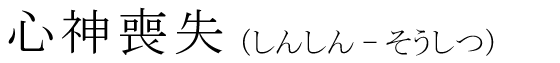 「心神喪失」の読み方