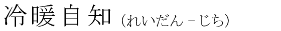 「冷暖自知」の読み方
