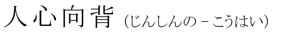 「人心向背」の読み方